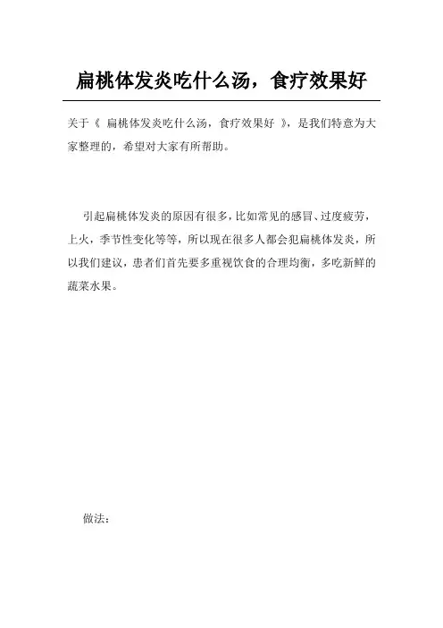 扁桃体发炎吃什么汤,食疗效果好