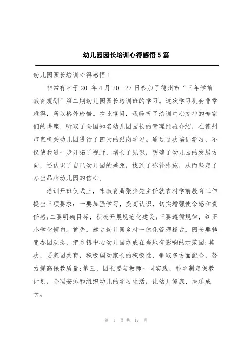 幼儿园园长培训心得感悟5篇