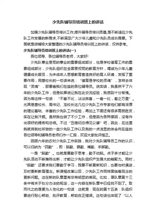 少先队辅导员培训班上的讲话