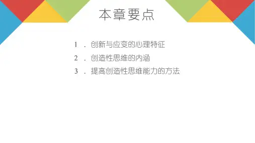 传播心理学教学课件08传播者的创新与应变