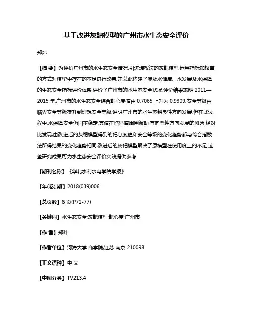 基于改进灰靶模型的广州市水生态安全评价