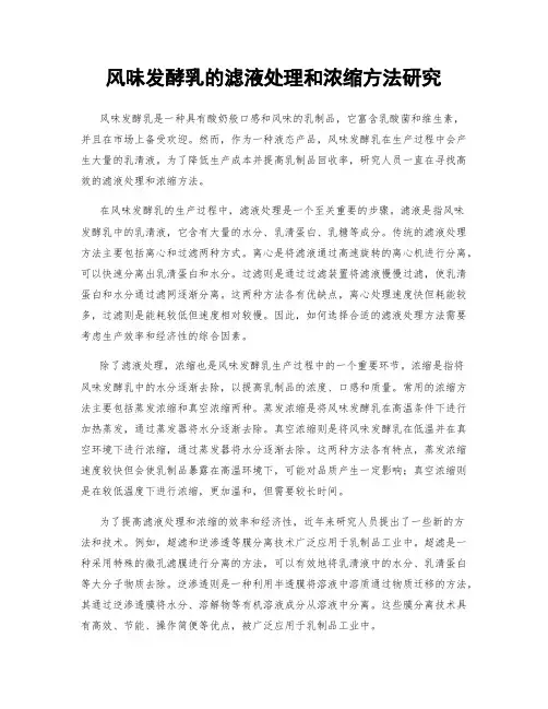 风味发酵乳的滤液处理和浓缩方法研究