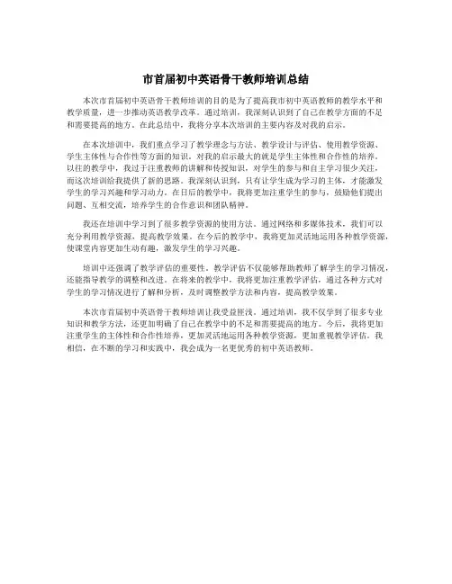 市首届初中英语骨干教师培训总结