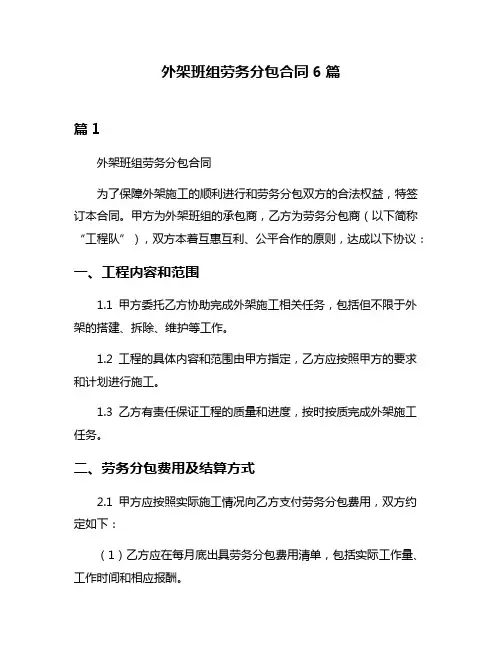 外架班组劳务分包合同6篇