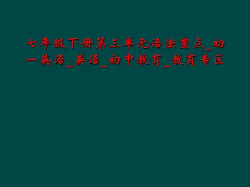 七年级下册第三单元语法重点_初一英语_英语_初中教育_教育专区