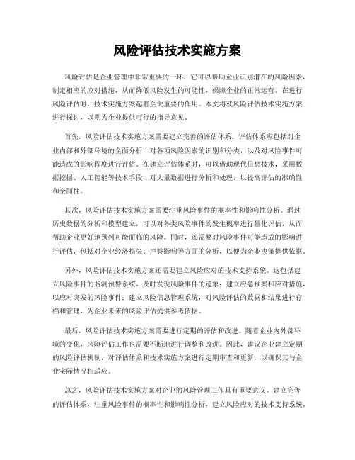 风险评估技术实施方案