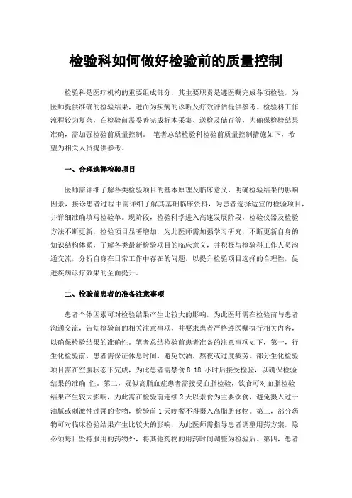 检验科如何做好检验前的质量控制