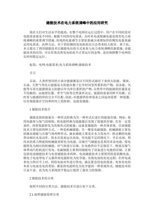 储能技术在电力系统调峰中的应用研究