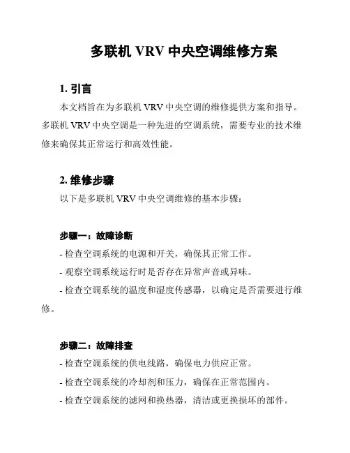 多联机VRV中央空调维修方案