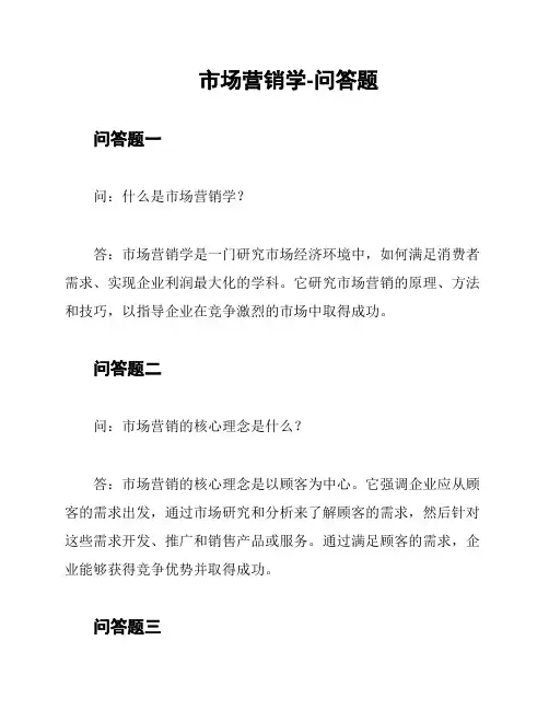 市场营销学-问答题