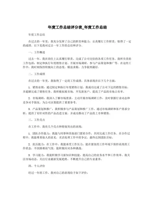 年度工作总结评分表_年度工作总结