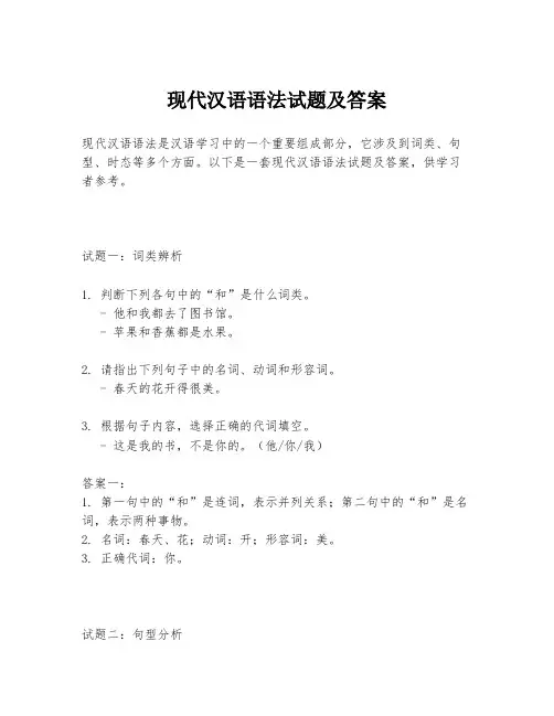 现代汉语语法试题及答案