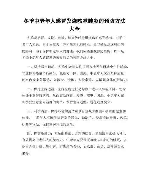 冬季中老年人感冒发烧咳嗽肺炎的预防方法大全