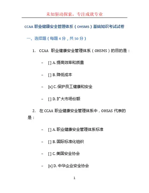 CCAA职业健康安全管理体系(OHSMS)基础知识考试试卷