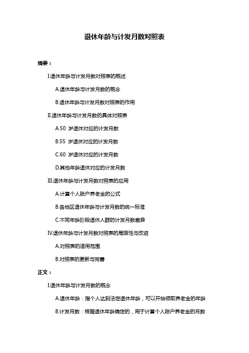 退休年龄与计发月数对照表