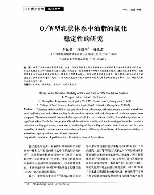 O／W型乳状体系中油脂的氧化稳定性的研究