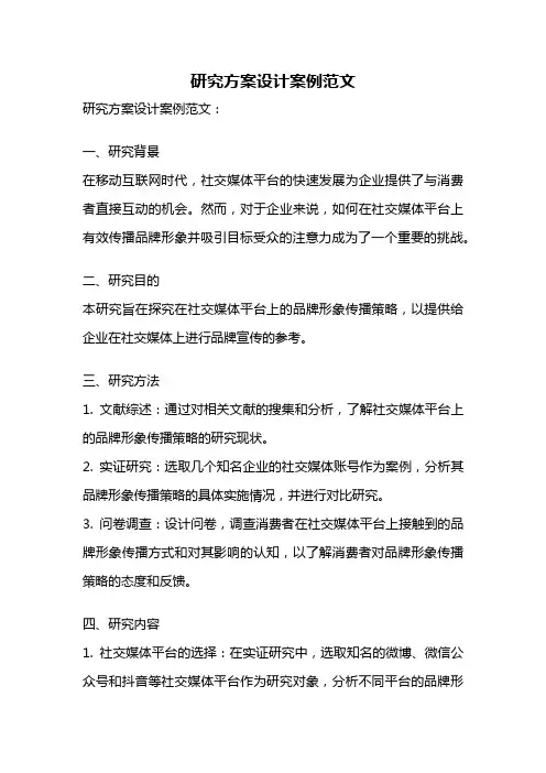 研究方案设计案例范文