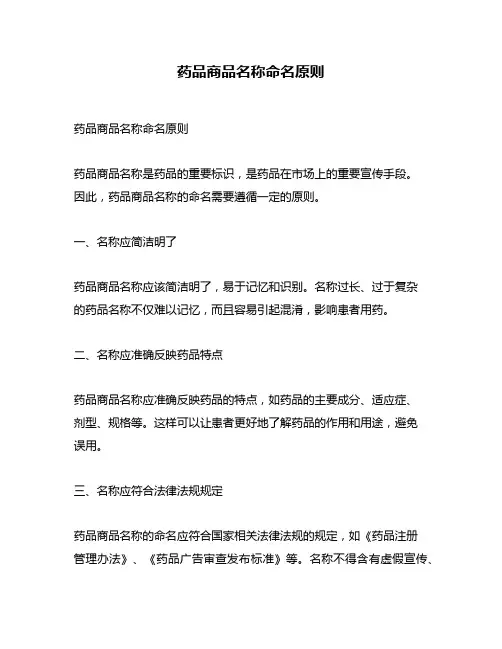 药品商品名称命名原则