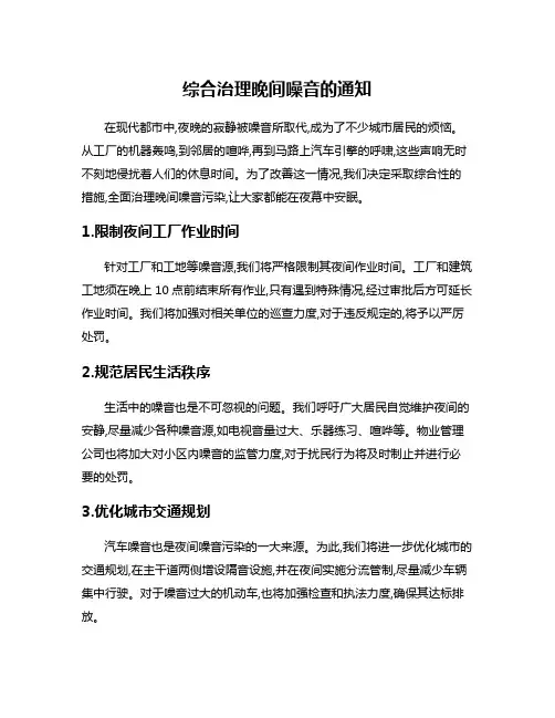 综合治理晚间噪音的通知