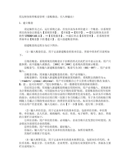 用友套账的建立修改引入导出详细教程六步