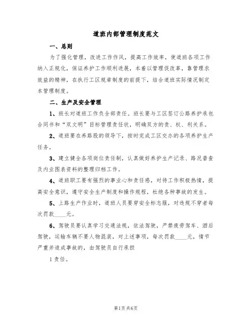 道班内部管理制度范文(2篇)