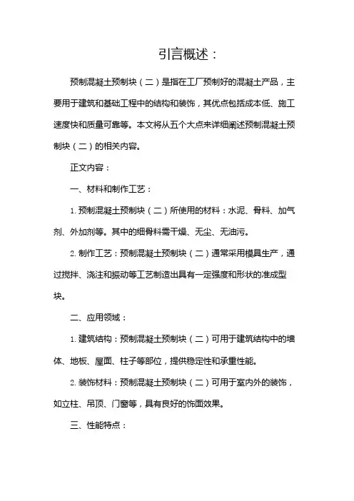 预制混凝土预制块