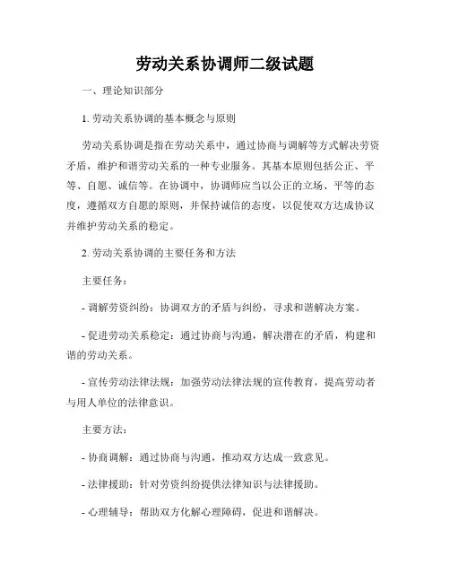 劳动关系协调师二级试题