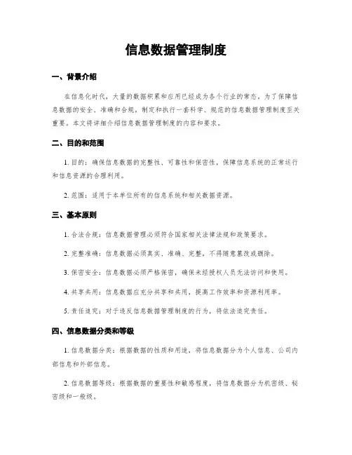 信息数据管理制度