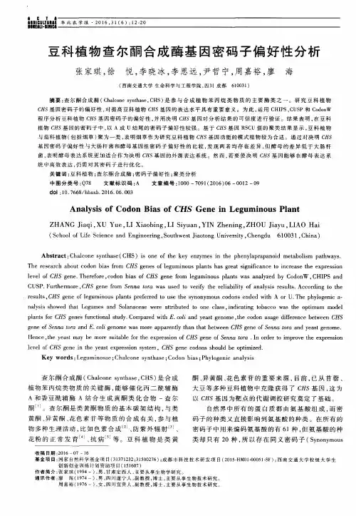豆科植物查尔酮合成酶基因密码子偏好性分析