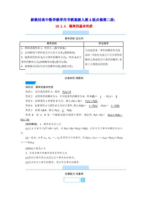 新教材高中数学第十章随机事件与概率概率的基本性质教学用书教案新人教A版必修第二册