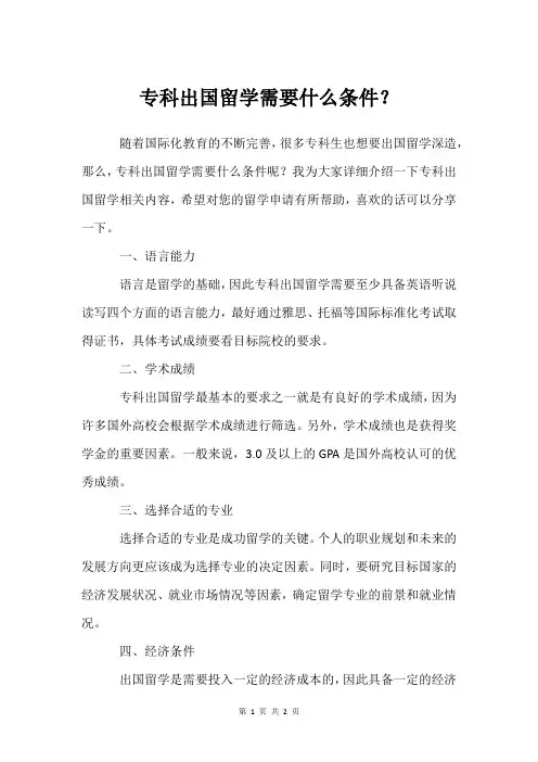 专科出国留学需要什么条件？