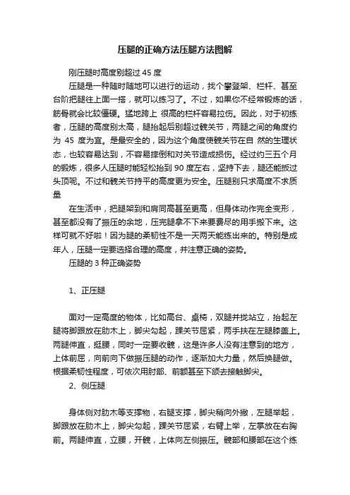 压腿的正确方法压腿方法图解