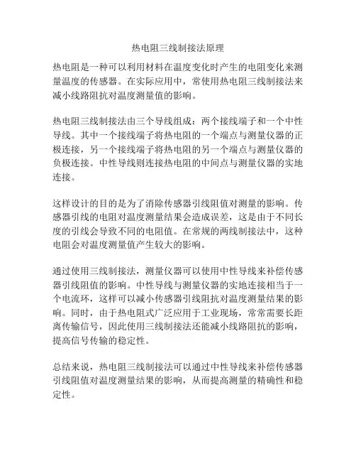 热电阻三线制接法原理