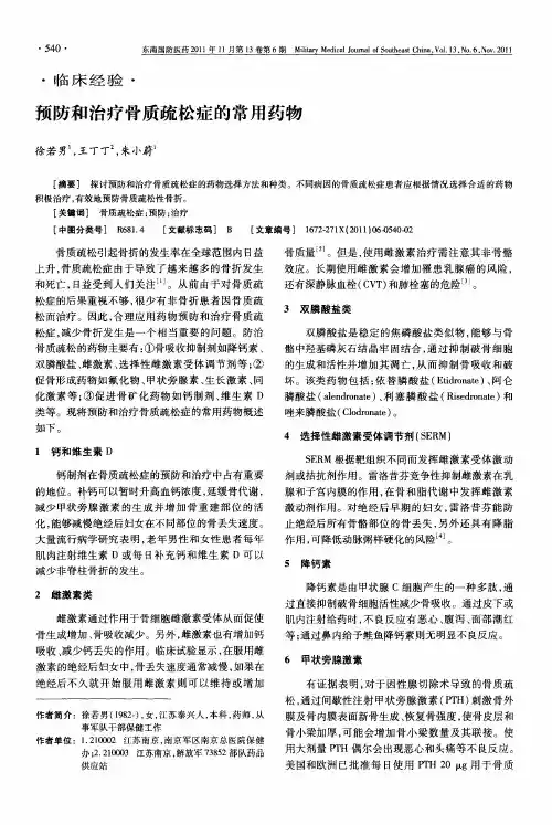 预防和治疗骨质疏松症的常用药物