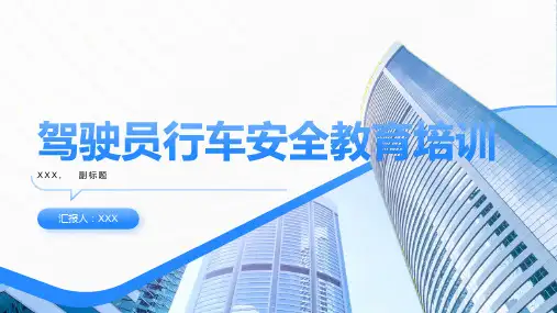 驾驶员行车安全教育培训课件ppt