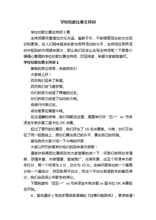 学校校歌比赛主持词5篇