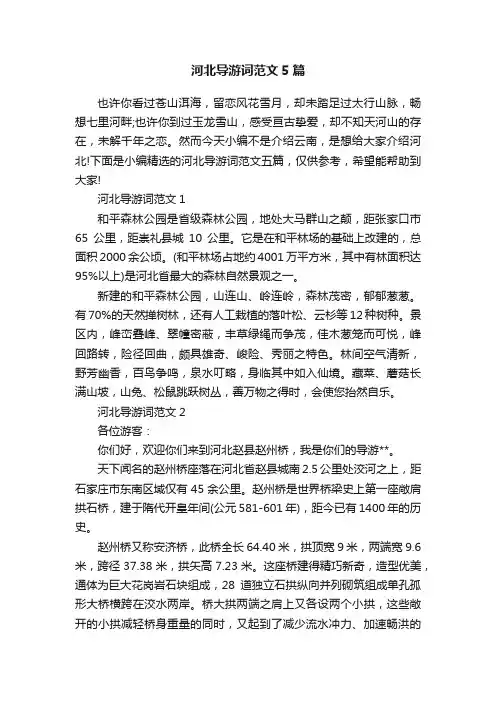 河北导游词范文5篇