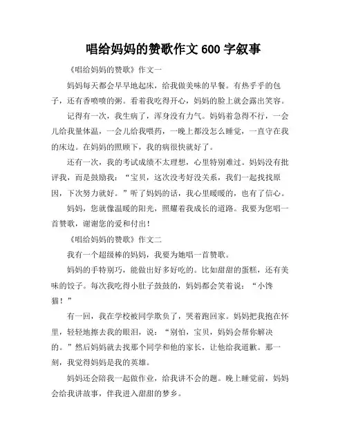 唱给妈妈的赞歌作文600字叙事
