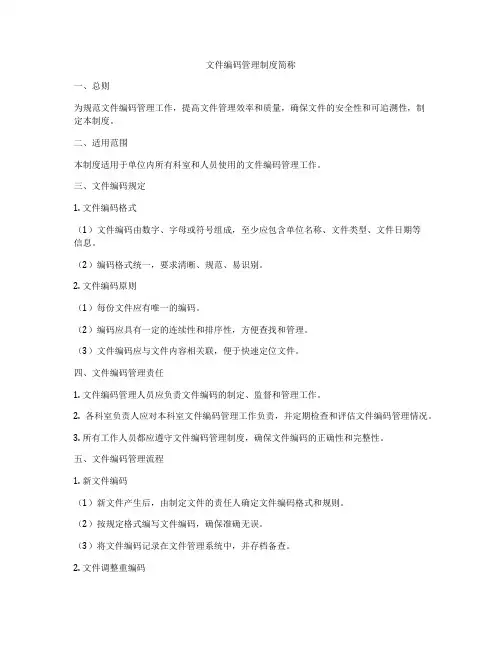 文件编码管理制度简称
