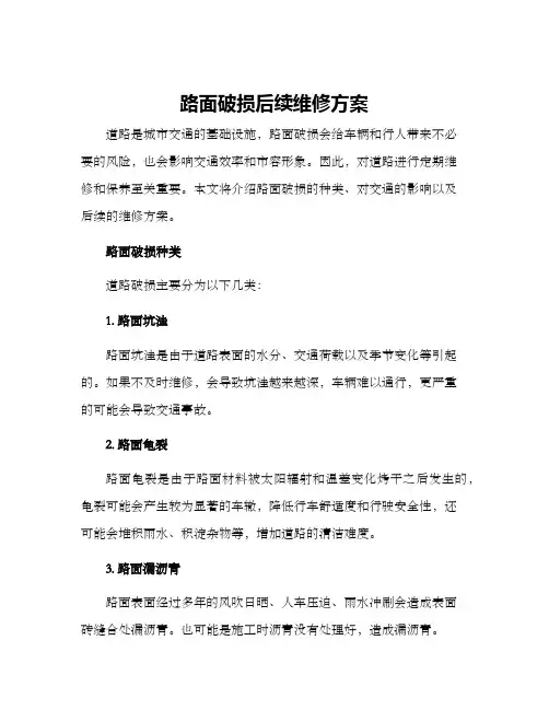 路面破损后续维修方案