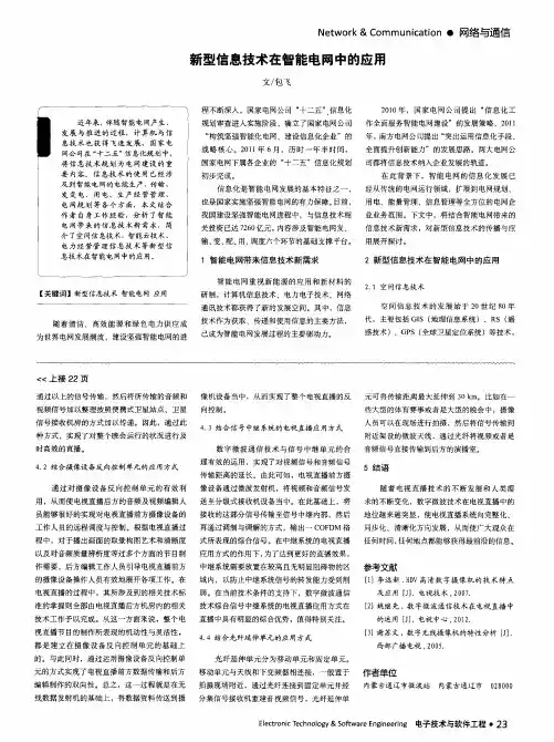 新型信息技术在智能电网中的应用
