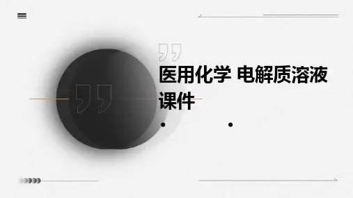 医用化学  电解质溶液课件