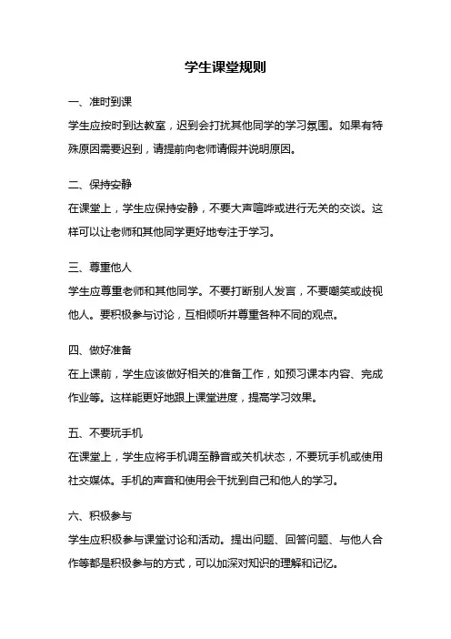 学生课堂规则