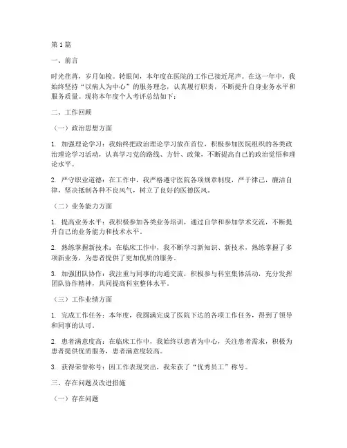 医院年度个人考评总结(3篇)