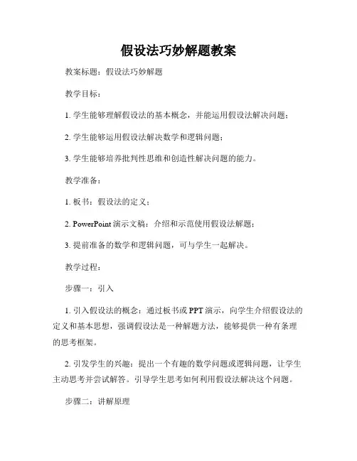 假设法巧妙解题教案