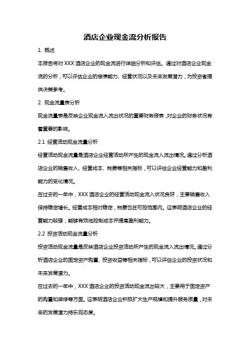 酒店企业现金流分析报告