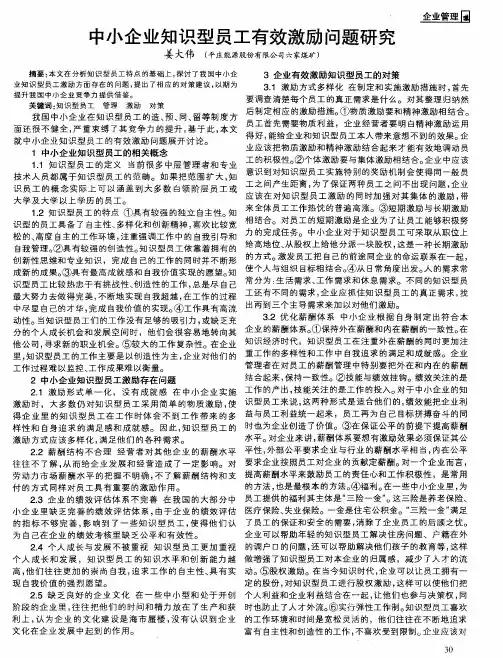 中小企业知识型员工有效激励问题研究