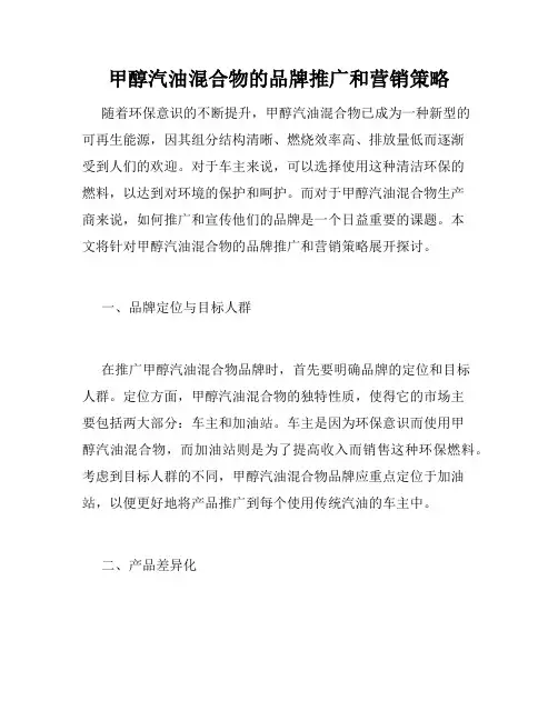 甲醇汽油混合物的品牌推广和营销策略