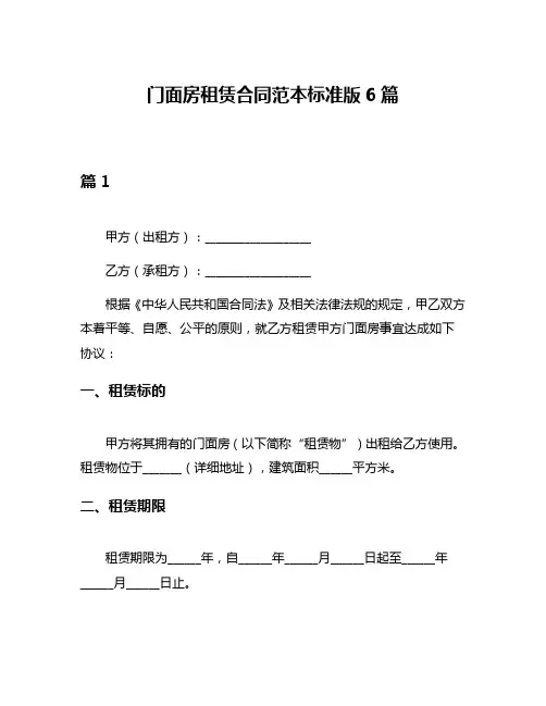 门面房租赁合同范本标准版6篇