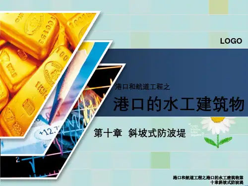 港口与航道工程之港口水工建筑物第十章斜坡式防波堤